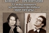 В Калуге пройдет концерт-презентация XX международного музыкального фестиваля "Мир гитары"